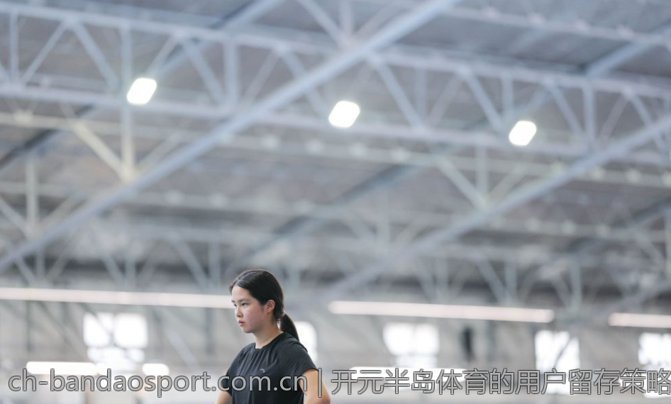 开元半岛体育的用户留存策略